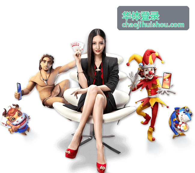 华体登录前的账号与网络准备示意