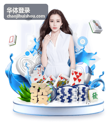 华体登录二次验证方式选择与设置配图