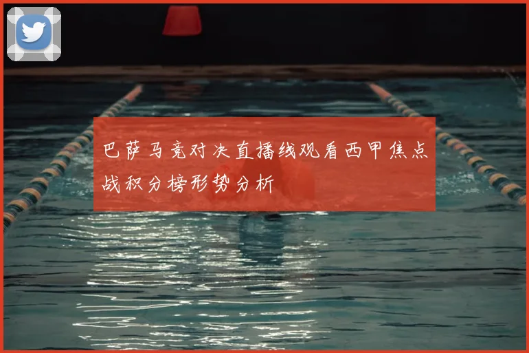 巴萨马竞对决直播线观看西甲焦点战积分榜形势分析