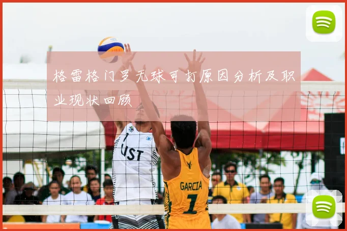 格雷格门罗无球可打原因分析及职业现状回顾
