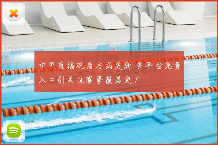 中甲直播观看方式更新 多平台免费入口引关注赛事覆盖更广