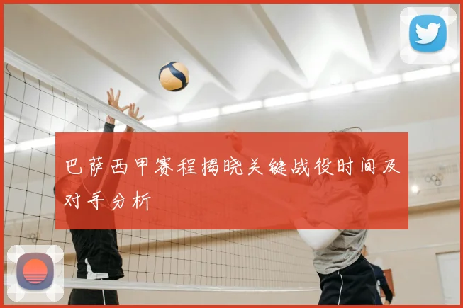 巴萨西甲赛程揭晓关键战役时间及对手分析