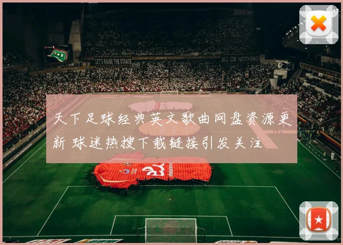 天下足球经典英文歌曲网盘资源更新 球迷热搜下载链接引发关注