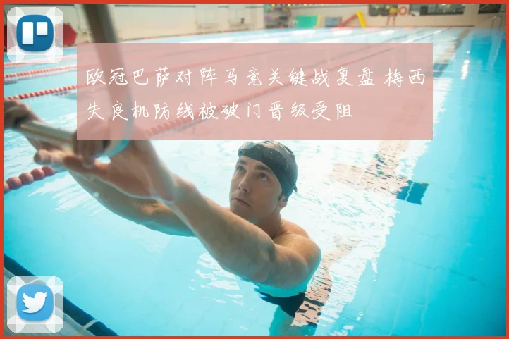 欧冠巴萨对阵马竞关键战复盘 梅西失良机防线被破门晋级受阻