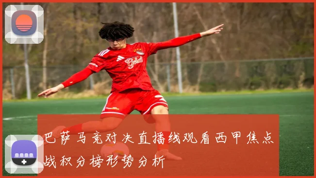 巴萨马竞对决直播线观看西甲焦点战积分榜形势分析