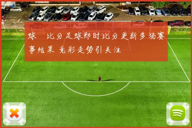 球棎比分足球即时比分更新多场赛事结果 竞彩走势引关注