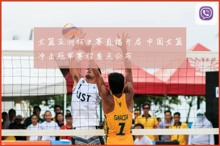 女篮亚洲杯决赛直播开启 中国女篮冲击冠军赛程看点公布