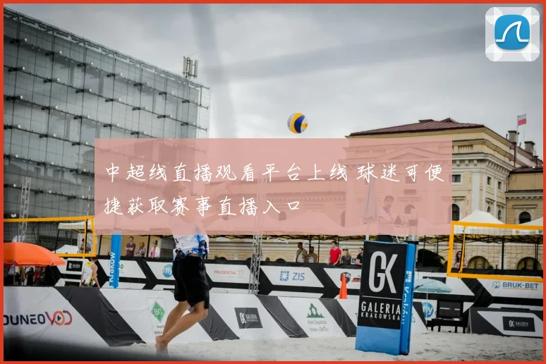 中超线直播观看平台上线 球迷可便捷获取赛事直播入口