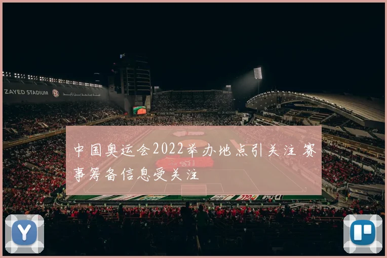 中国奥运会2022举办地点引关注 赛事筹备信息受关注