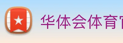 华体会体育官网app赛事直播解说员 Logo
